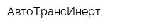 АвтоТрансИнерт