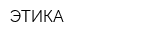 ЭТИКА