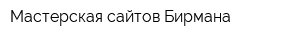 Мастерская сайтов Бирмана