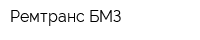 Ремтранс-БМЗ
