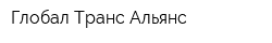 Глобал Транс Альянс