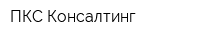 ПКС Консалтинг