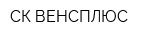 СК ВЕНСПЛЮС