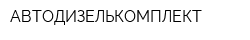 АВТОДИЗЕЛЬКОМПЛЕКТ