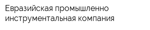 Евразийская промышленно-инструментальная компания
