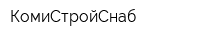 КомиСтройСнаб