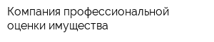 Компания профессиональной оценки имущества