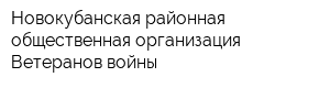 Новокубанская районная общественная организация Ветеранов войны