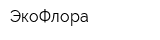 ЭкоФлора