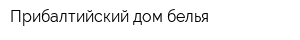 Прибалтийский дом белья
