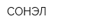 СОНЭЛ