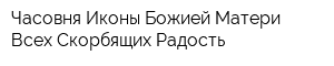 Часовня Иконы Божией Матери Всех Скорбящих Радость
