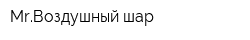 MrВоздушный шар