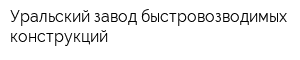 Уральский завод быстровозводимых конструкций
