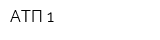 АТП-1