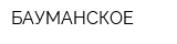 БАУМАНСКОЕ