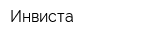 Инвиста