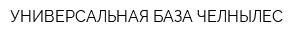 УНИВЕРСАЛЬНАЯ БАЗА ЧЕЛНЫЛЕС