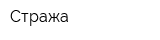 Стража