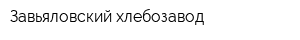 Завьяловский хлебозавод