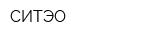 СИТЭО