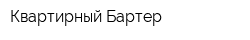 Квартирный Бартер