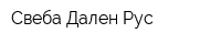 Свеба Дален Рус