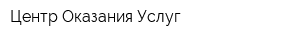 Центр Оказания Услуг