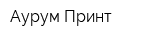 Аурум-Принт