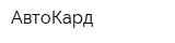 АвтоКард