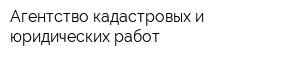 Агентство кадастровых и юридических работ