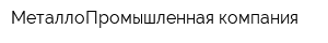 МеталлоПромышленная компания
