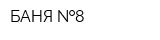 БАНЯ  8