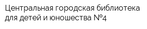 Центральная городская библиотека для детей и юношества  4