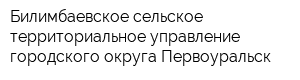 Билимбаевское сельское территориальное управление городского округа Первоуральск