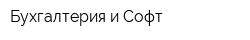 Бухгалтерия и Софт