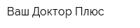 Ваш Доктор Плюс