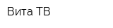 Вита-ТВ