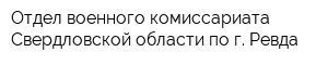 Отдел военного комиссариата Свердловской области по г Ревда
