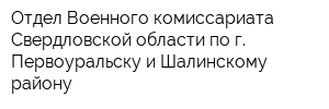 Отдел Военного комиссариата Свердловской области по г Первоуральску и Шалинскому району