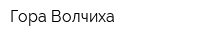 Гора Волчиха
