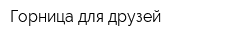 Горница для друзей