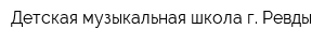 Детская музыкальная школа г Ревды