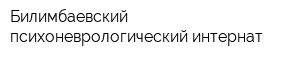 Билимбаевский психоневрологический интернат