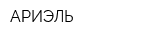 АРИЭЛЬ