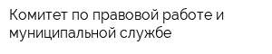 Комитет по правовой работе и муниципальной службе