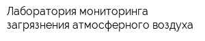 Лаборатория мониторинга загрязнения атмосферного воздуха