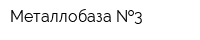Металлобаза  3