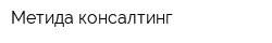 Метида консалтинг