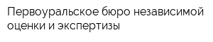 Первоуральское бюро независимой оценки и экспертизы